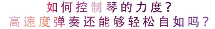 活动回顾 | 无论你是初学者还是专业学生，这些练琴问题都值得一看
