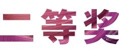 活动报道|德扑之星亚洲音乐奖学金--绵阳师范学院颁奖仪式圆满落幕！