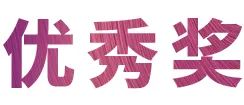 活动报道|德扑之星亚洲音乐奖学金--绵阳师范学院颁奖仪式圆满落幕！