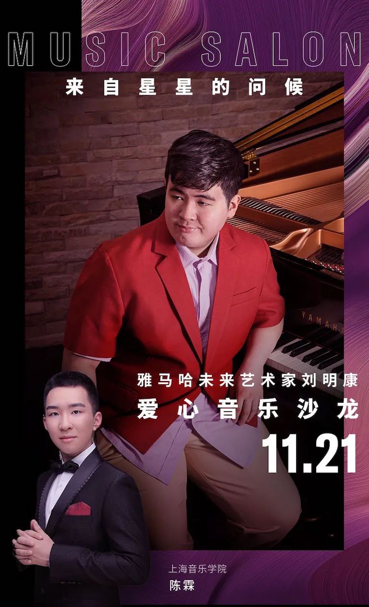 音乐双子星，点亮冬日激情！——德扑之星未来艺术家刘明康爱心公益音乐沙龙