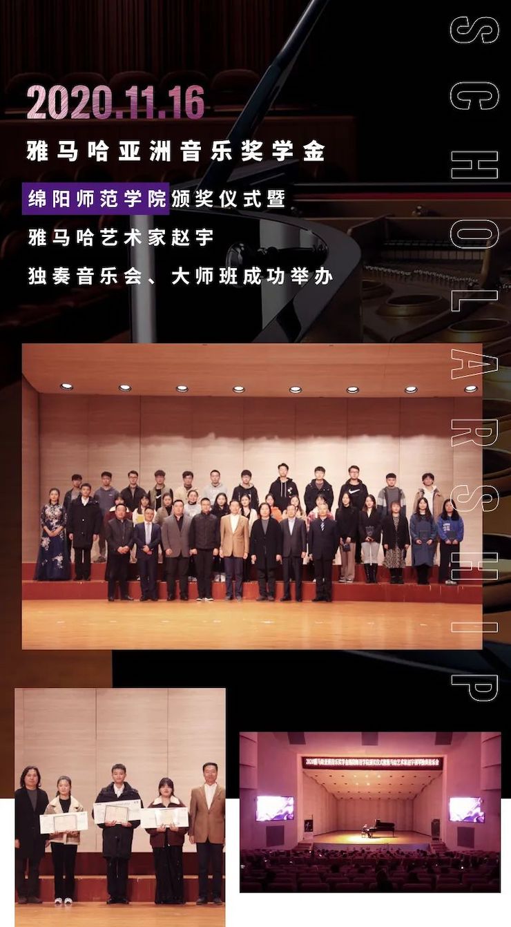 活动报道|德扑之星亚洲音乐奖学金--绵阳师范学院颁奖仪式圆满落幕！
