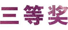 活动报道|德扑之星亚洲音乐奖学金--绵阳师范学院颁奖仪式圆满落幕！