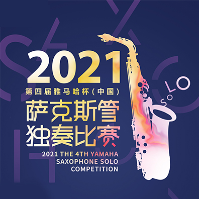 专属“萨克斯管独奏者”的舞台，第四届“德扑之星杯”（中国）萨克斯管独奏比赛启动！