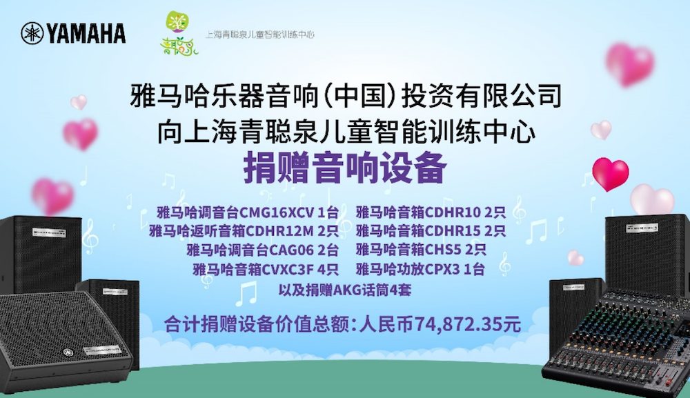 传递音乐，感受爱与温暖——德扑之星音响捐赠仪式