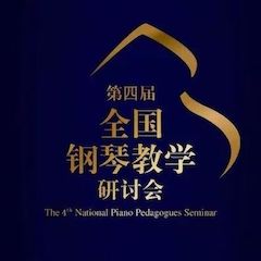 精彩回顾丨德扑之星钢琴全程支持第四届全国钢琴教学研讨会